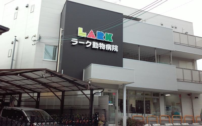 ラーク動物病院
