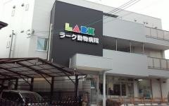 ラーク動物病院