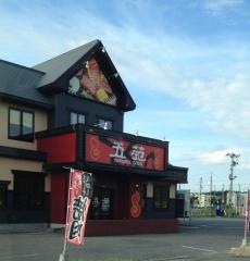 焼肉五苑　青森筒井店
