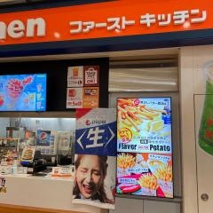 ファーストキッチン　鎌ヶ谷イオンショッピングセンター店