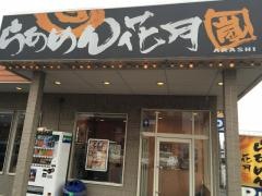 らあめん花月嵐　金沢西インター店