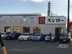 スシロー　東静岡店
