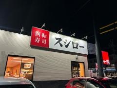 スシロー　東静岡店