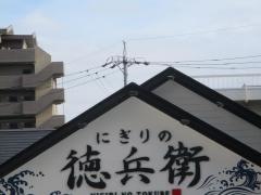 にぎりの徳兵衛　黒川店