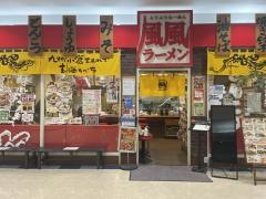 風風ラーメン　アクア21店