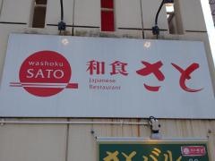 和食さと　亀岡店