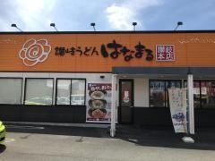 はなまるうどん　東大阪三池橋店