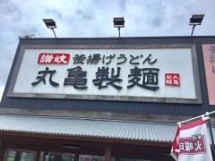 丸亀製麺　新発田店