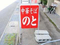 のと尾道らーめん