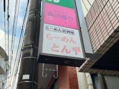 らーめんとん平