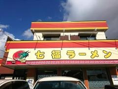 七福ラーメン