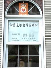 加藤光雄歯科診療室