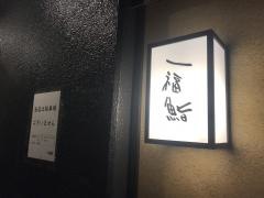 一福鮨