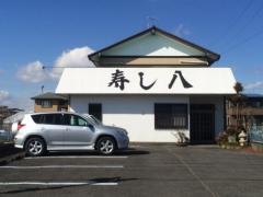 寿し八