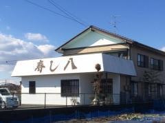 寿し八