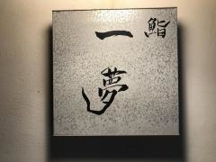 寿司一夢