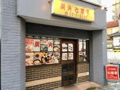 炭火焼肉七厘亭
