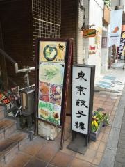 東京餃子楼茶沢通り店