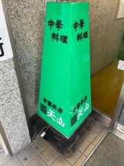 中国茶房天山