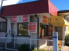 久けや木店
