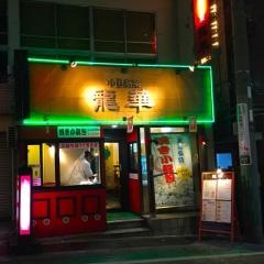 龍華