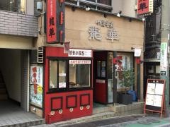 龍華
