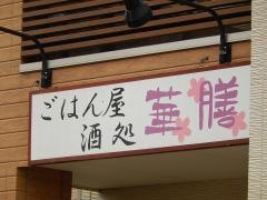 華膳