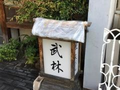 武林車店