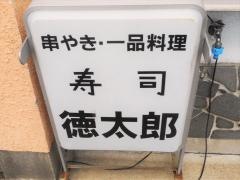 串やき徳太郎