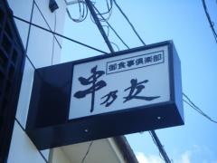 串乃友