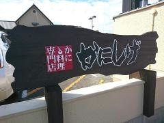 かにしげ佐賀大和店