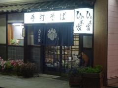 手打そばひの木家