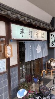 手打そばひの木家