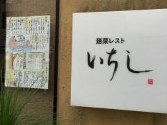 麺菜レストいちし