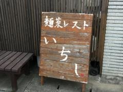 麺菜レストいちし