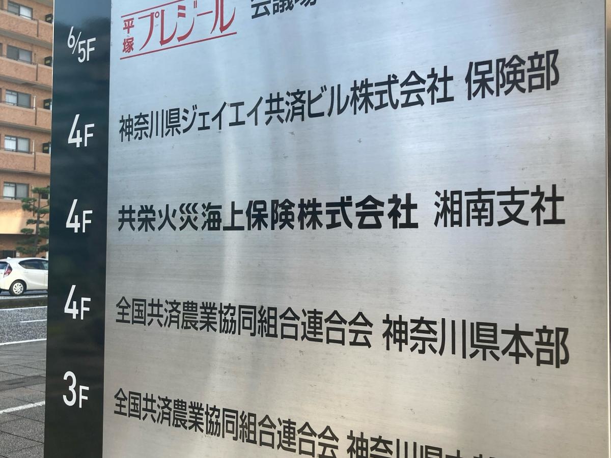 共栄火災海上保険株式会社　湘南支社