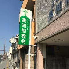 高知旭教会