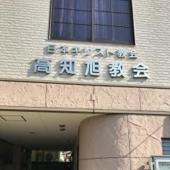高知旭教会