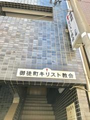 御徒町キリスト教会