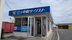 中央ツーリスト南ぬ島石垣店