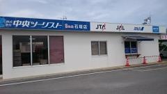 中央ツーリスト南ぬ島石垣店