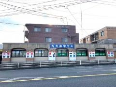 九大進学ゼミ　吉野校