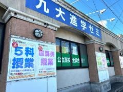 九大進学ゼミ　吉野校
