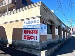 九大進学ゼミ　吉野校