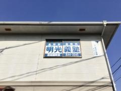 個別指導塾の明光義塾西岩国教室