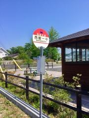 「西郷一中」バス停留所