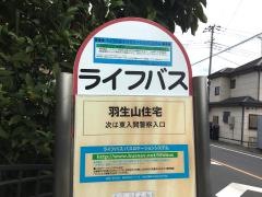 「羽生山住宅」バス停留所
