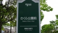 「さくら公園」バス停留所