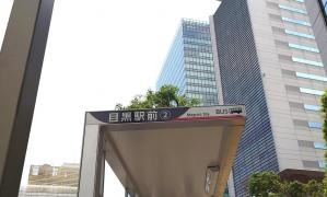 「目黒駅前」バス停留所