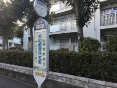 「旭町都営住宅前」バス停留所